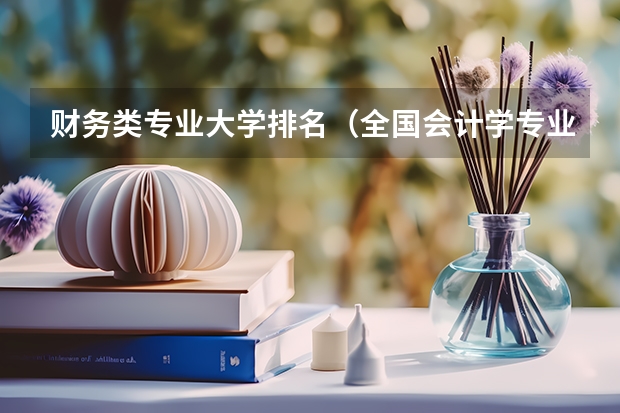 财务类专业大学排名（全国会计学专业排名）