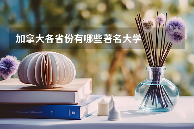 加拿大各省份有哪些著名大学