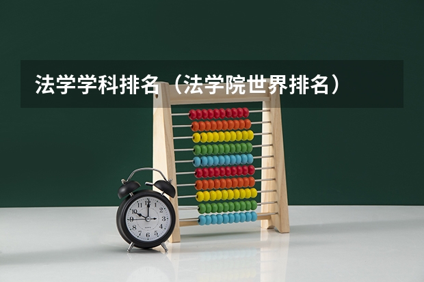 法学学科排名（法学院世界排名）