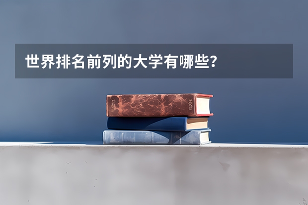 世界排名前列的大学有哪些？