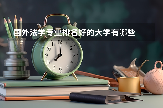 国外法学专业排名好的大学有哪些