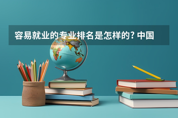 容易就业的专业排名是怎样的? 中国大学就业前景最好的十大专业