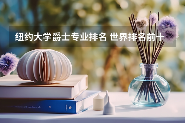 纽约大学爵士专业排名 世界排名前十音乐学院