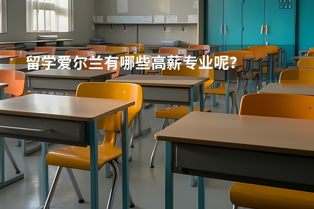 留学爱尔兰有哪些高薪专业呢？