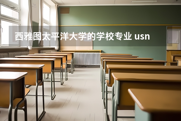 西雅图太平洋大学的学校专业 usnews专业排名