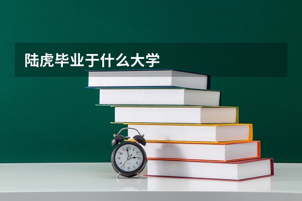 陆虎毕业于什么大学