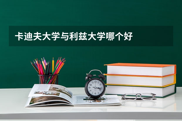 卡迪夫大学与利兹大学哪个好