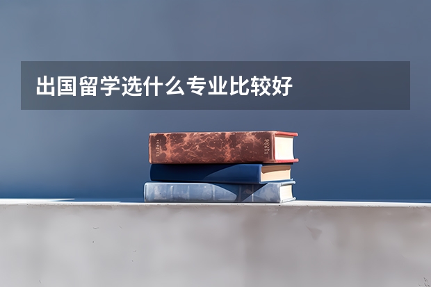 出国留学选什么专业比较好