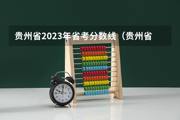 贵州省2023年省考分数线（贵州省考乡镇公务员面试的分数分布）