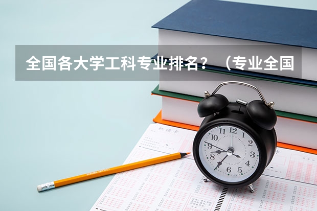 全国各大学工科专业排名？（专业全国大学排名）