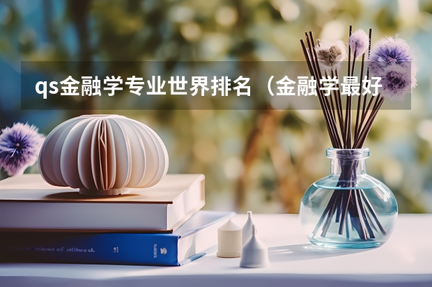 qs金融学专业世界排名（金融学最好的学校排名）