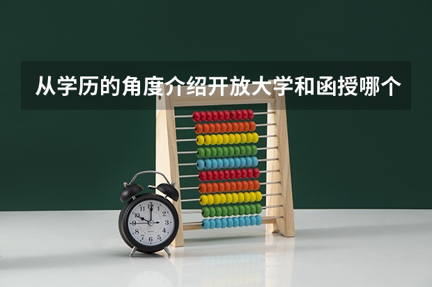 从学历的角度介绍开放大学和函授哪个好