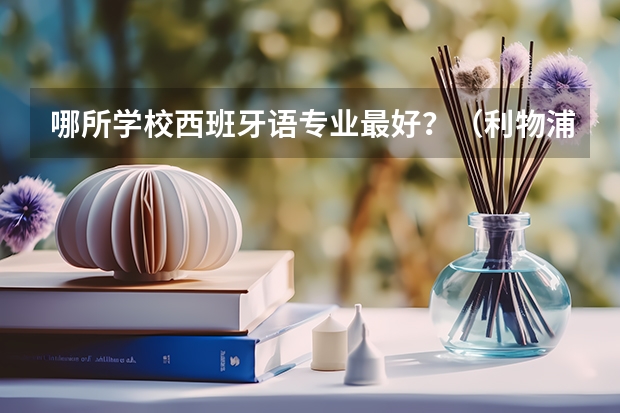 哪所学校西班牙语专业最好？（利物浦大学世界排名）