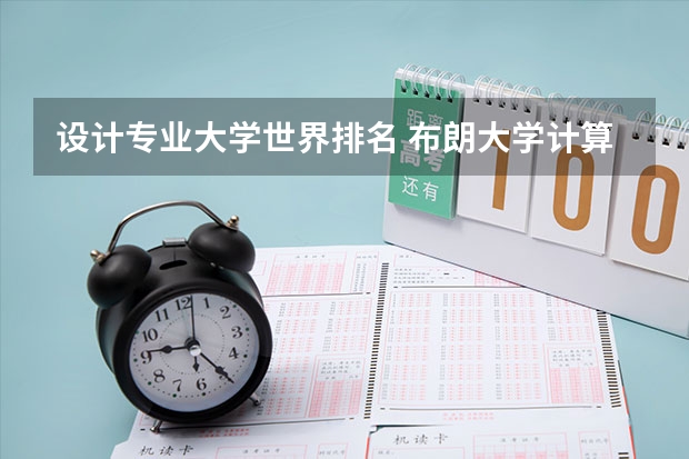 设计专业大学世界排名 布朗大学计算机专业排名