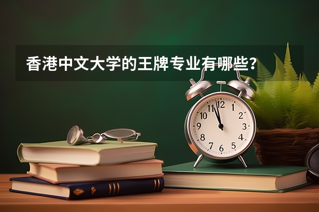 香港中文大学的王牌专业有哪些？