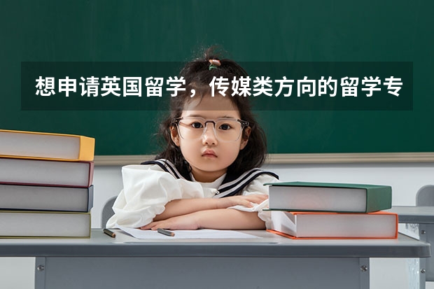 想申请英国留学，传媒类方向的留学专业包括哪些？