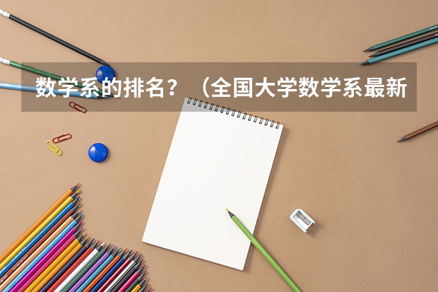 数学系的排名？（全国大学数学系最新排名）