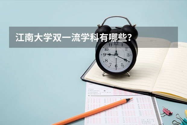 江南大学双一流学科有哪些？