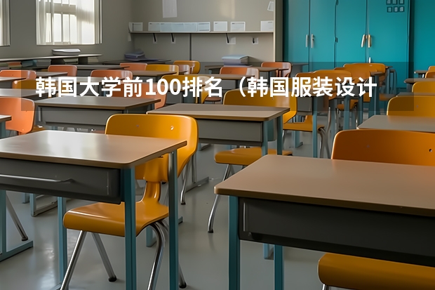 韩国大学前100排名（韩国服装设计专业大学排名）