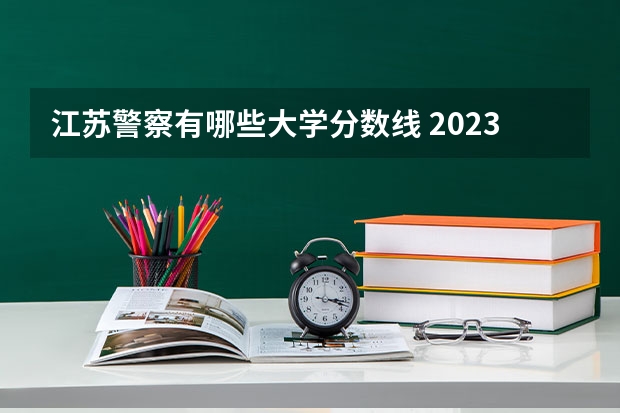 江苏警察有哪些大学分数线 2023南京警察学院分数线？