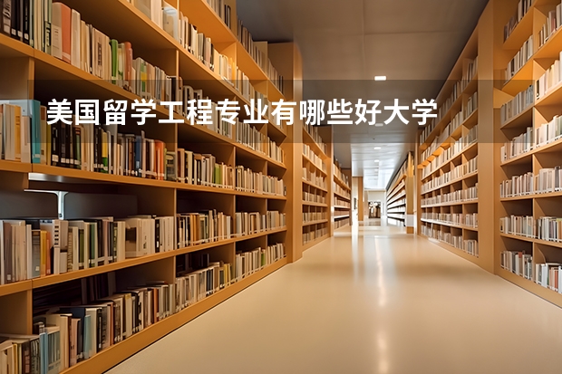 美国留学工程专业有哪些好大学