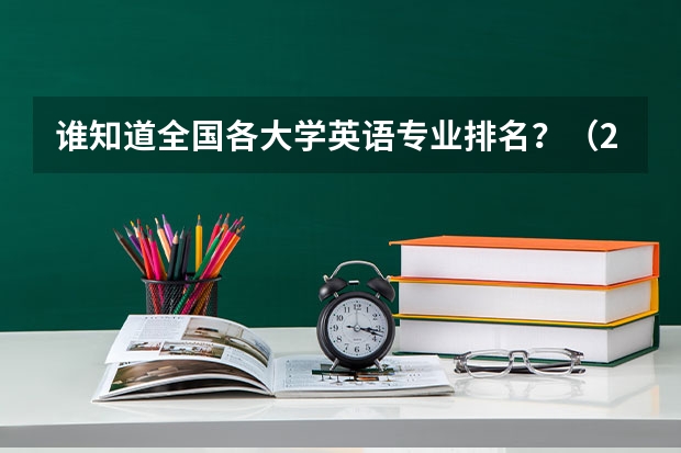 谁知道全国各大学英语专业排名？（2023年校友会集美大学各专业排名）