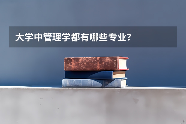 大学中管理学都有哪些专业？