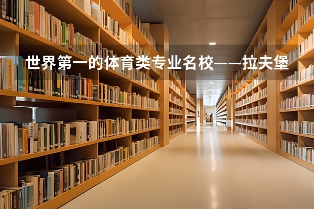 世界第一的体育类专业名校——拉夫堡大学 体育管理专业美国大学排名，美国的体育管理专业？