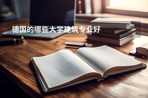 德国的哪些大学建筑专业好