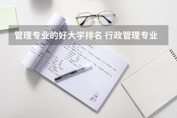 管理专业的好大学排名 行政管理专业大学排名