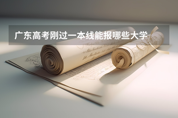 广东高考刚过一本线能报哪些大学