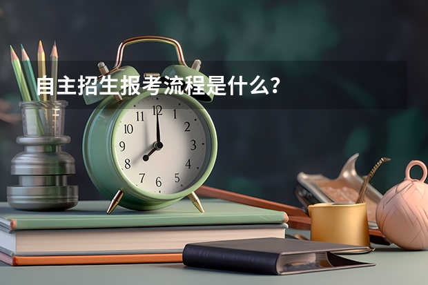 自主招生报考流程是什么？