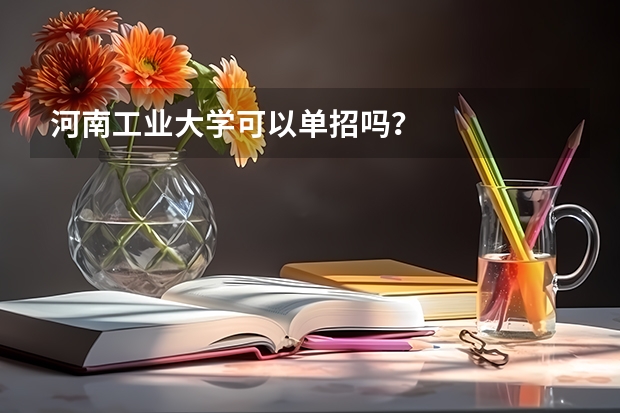 河南工业大学可以单招吗？