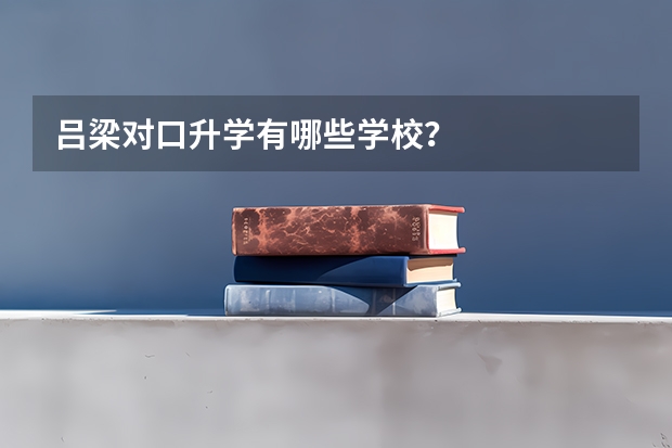 吕梁对口升学有哪些学校？