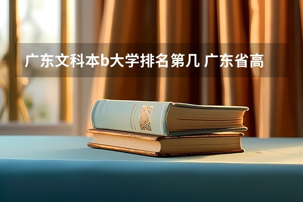 广东文科本b大学排名第几 广东省高考学校排名