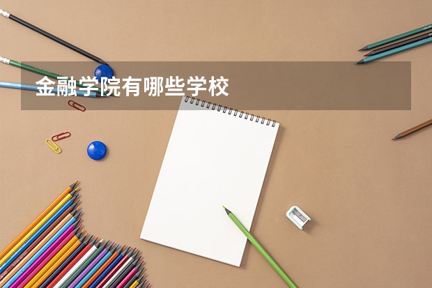 金融学院有哪些学校