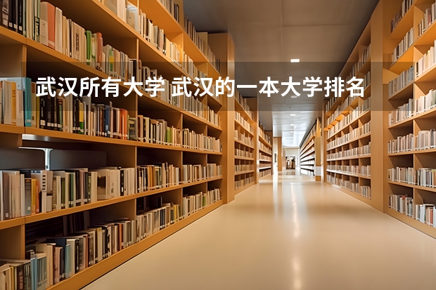 武汉所有大学 武汉的一本大学排名