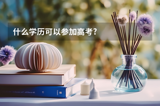 什么学历可以参加高考?