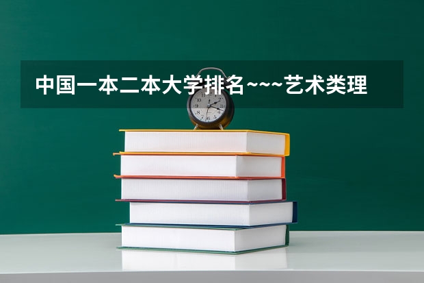 中国一本二本大学排名~~~艺术类理科类文科类~~ 美术类院校排名 全国