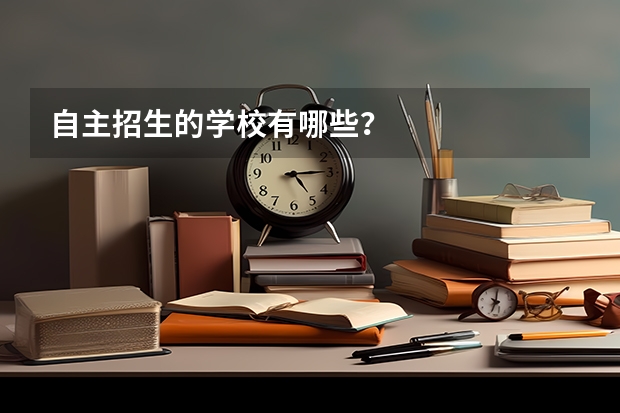 自主招生的学校有哪些？