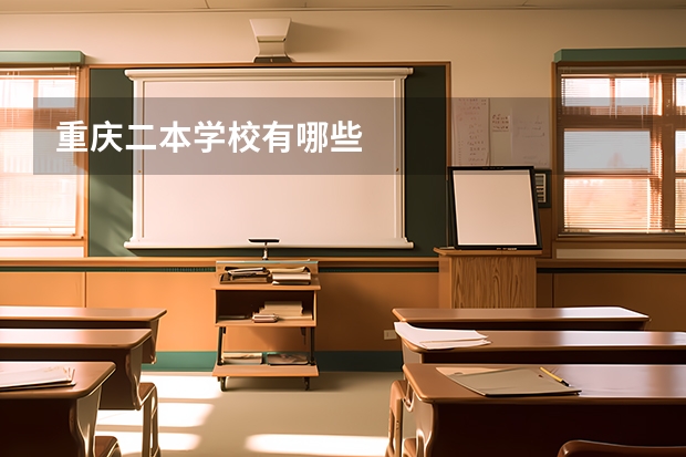 重庆二本学校有哪些