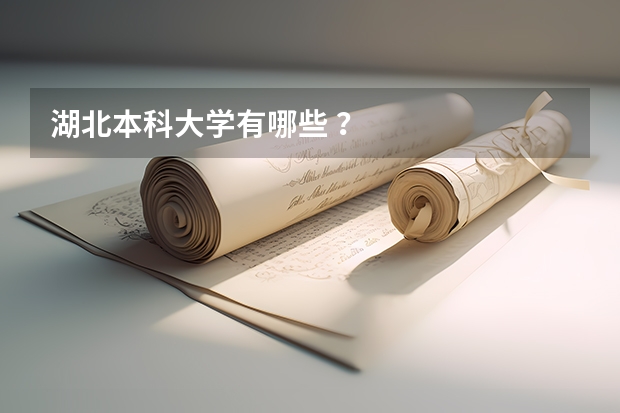 湖北本科大学有哪些 ？