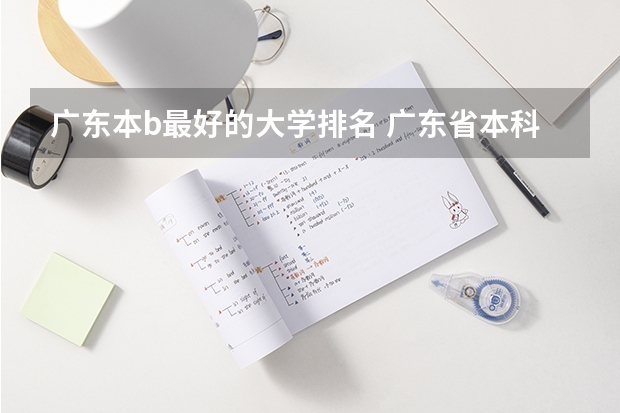 广东本b最好的大学排名 广东省本科大学排名