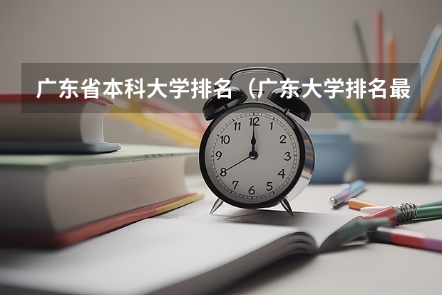 广东省本科大学排名（广东大学排名最新排名表）