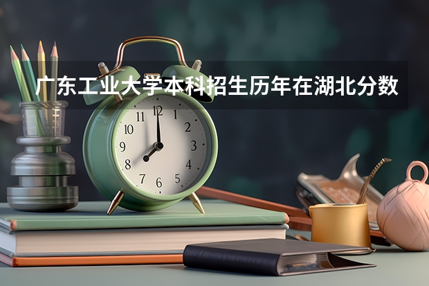 广东工业大学本科招生历年在湖北分数线（广东省第二批B类本科院校名单，有谁知道？）