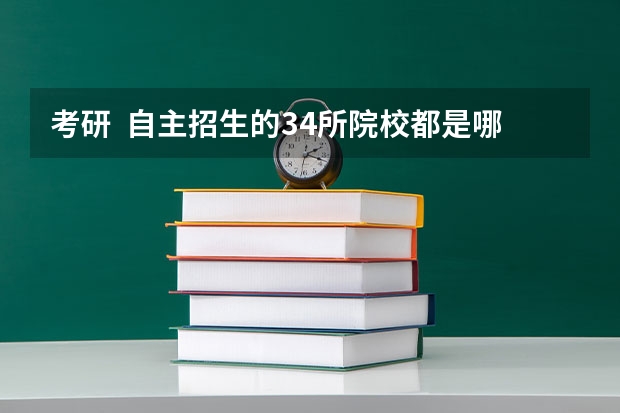 考研  自主招生的34所院校都是哪些？