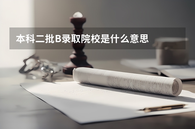 本科二批B录取院校是什么意思