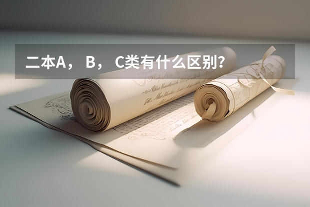 二本A， B， C类有什么区别？