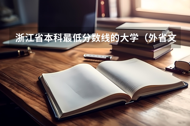 浙江省本科最低分数线的大学（外省文科生能报考浙江嘉兴的哪所大学）