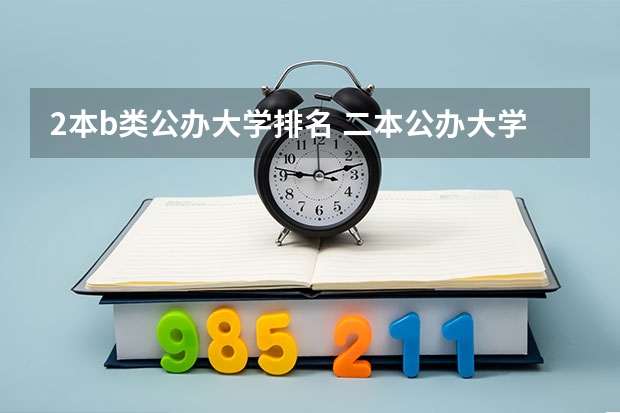 2本b类公办大学排名 二本公办大学排行榜及分数线